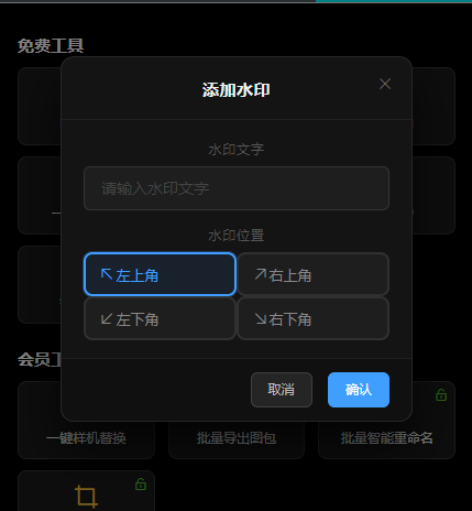 添加水印对话框截图